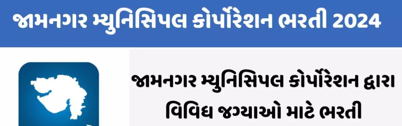 જામનગર મ્યુનિસિપલ કોર્પોરેશનની વિવિધ જગ્યાઓ માટે ભરતી 2025 (OJAS)