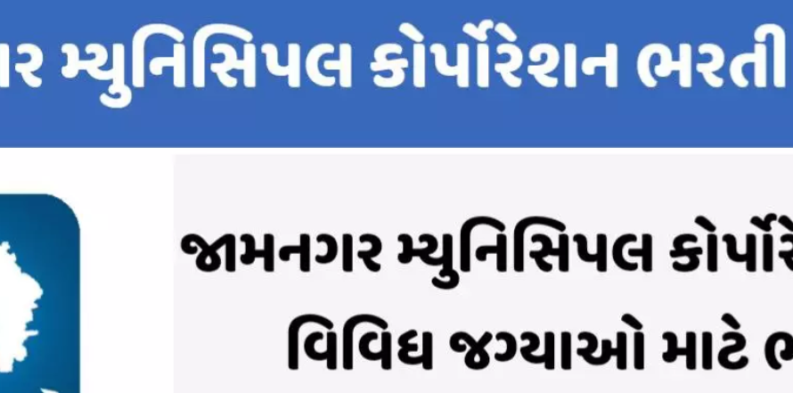 Jamnagar Municipal Corporation Recruitment 2025 for Various Posts (OJAS)