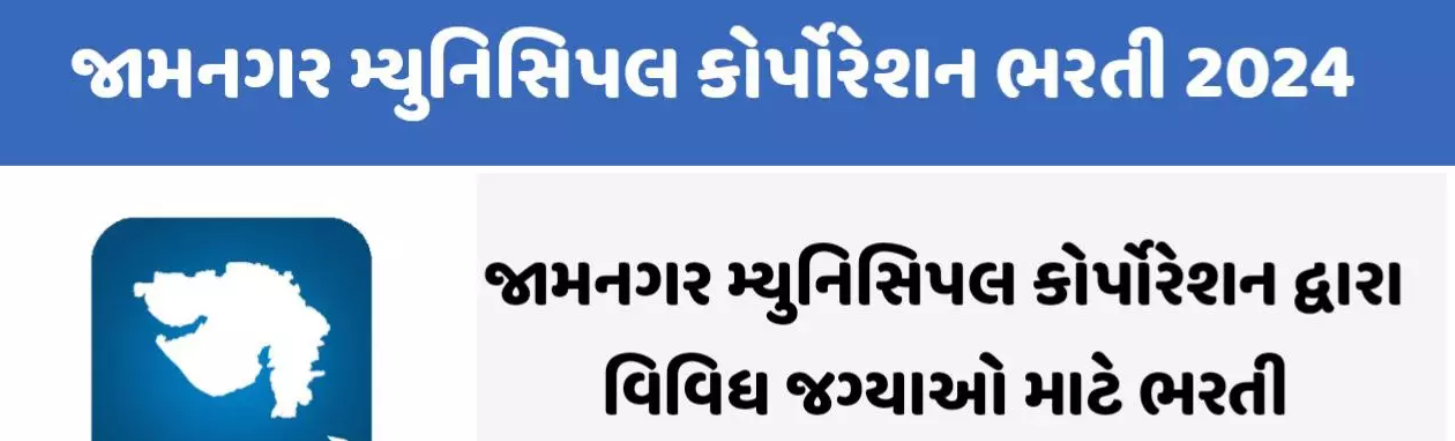 જામનગર મ્યુનિસિપલ કોર્પોરેશનની વિવિધ જગ્યાઓ માટે ભરતી 2025 (OJAS)