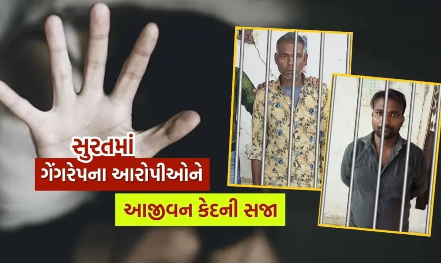 Surat Minor Rape Case: Convicts Sentenced to Life in 130 Days, Full Story Revealed