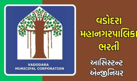 Vadodara Municipal Corporation (VMC) Recruitment