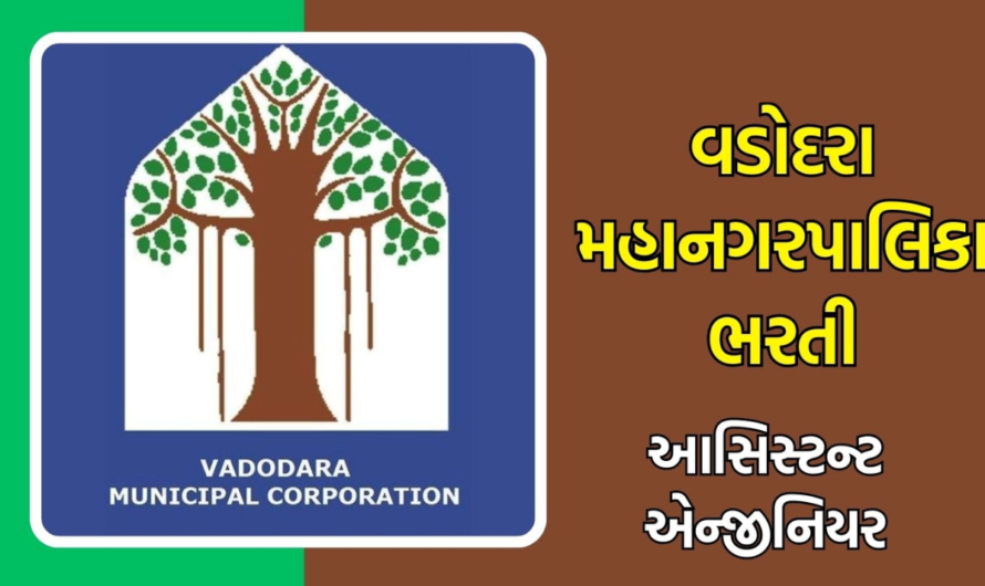 Vadodara Municipal Corporation (VMC) Recruitment 2025: Apply for Assistant Engineer (Electrical/Mechanical) Posts