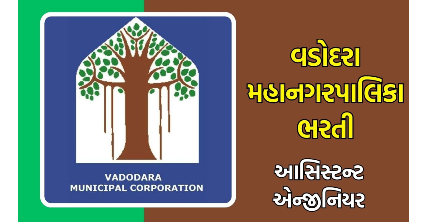 Vadodara Municipal Corporation (VMC) Recruitment